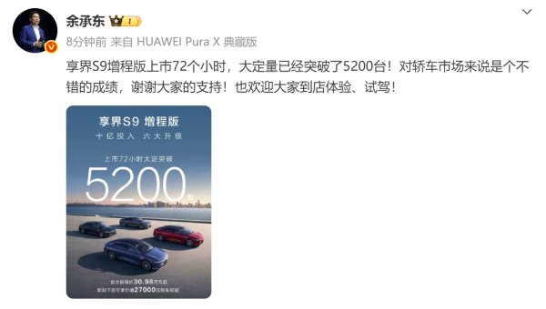 铁牛配资 余承东：享界S9增程版大定量已突破5200台
