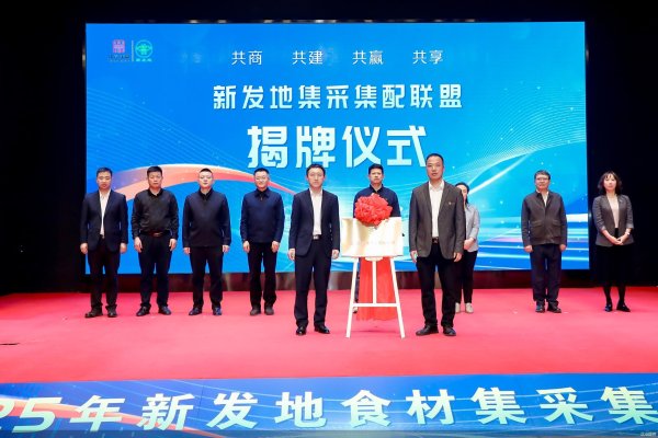 创牛配资 新发地集采集配联盟揭牌成立 现场交易额达13.5亿元
