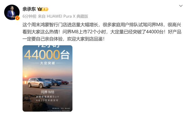 股升网 余承东：问界M8大定量已突破44000台