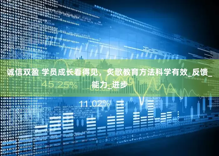 诚信双盈 学员成长看得见，炙歌教育方法科学有效_反馈_能力_进步