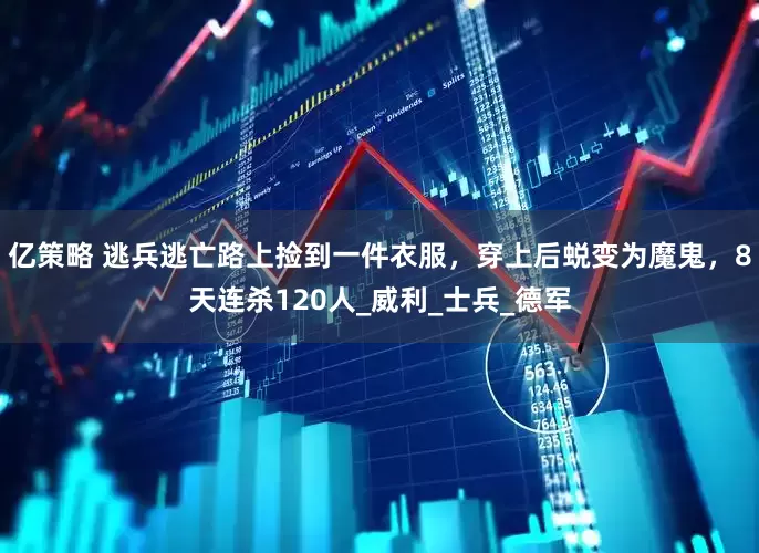 亿策略 逃兵逃亡路上捡到一件衣服，穿上后蜕变为魔鬼，8天连杀120人_威利_士兵_德军