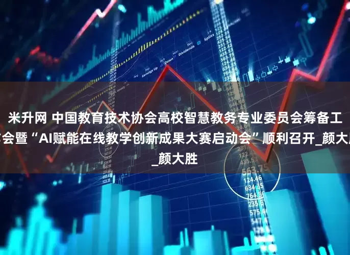 米升网 中国教育技术协会高校智慧教务专业委员会筹备工作会暨“AI赋能在线教学创新成果大赛启动会”顺利召开_颜大胜
