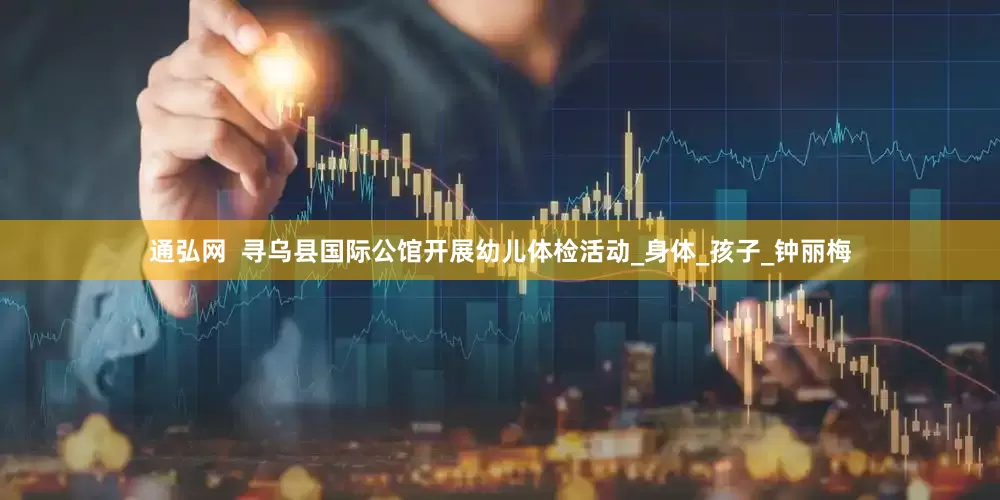 通弘网  寻乌县国际公馆开展幼儿体检活动_身体_孩子_钟丽梅